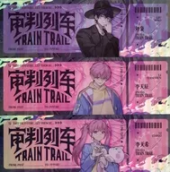 劉梟＆李天辰＆李天希 SurprisingClickシリーズ 審判列車 ホログラムチケットセット 「時光代理人 -LINK CLICK-」
