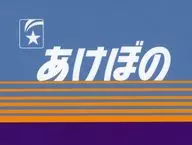 寝台特急あけぼの ヘッドマークボード 22.5×17cmサイズ JR東日本グッズ