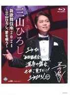 三山ひろし 複製サイン＆ひと言入りメガジャケ 「Blu-ray 新歌舞伎座2024～三山ひろし、愛を唄う～」 Amazon.co.jp購入特典