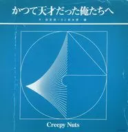 Creepy Nuts メガジャケ 「CD かつて天才だった俺たちへ」 Amazon.co.jp購入特典