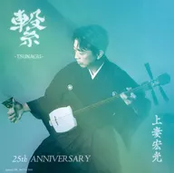 上妻宏光 アザージャケット 「CD 繋 -TSUNAGU-」 一般店先着購入特典