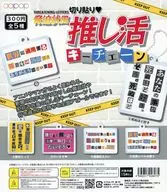 ガチャ台紙 「切り貼り 脅迫状風 推し活キーチェーン」