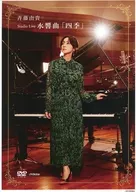斉藤由貴 ビジュアルシート 「DVD Studio Live 水響曲『四季』」 Amazon.co.jp購入特典