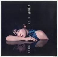斉藤由貴 メガジャケ 「CD 水響曲 第二楽章」 Amazon.co.jp購入特典