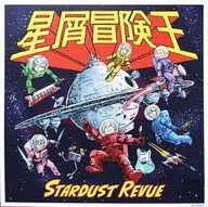 スターダスト☆レビュー メガジャケ 「CD 星屑冒険王」 Amazon.co.jp購入特典