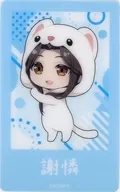 謝憐(ミニキャラ) 「天官賜福 貮×カラオケまねきねこ クリアカード」