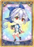 セイバー/巴御前 「Fate/Grand Order Servant Art Chronicle -最終再臨展- ミニ最終再臨サーヴァントコレクションカードパックB」