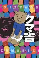 クマ吉くん オリジナルキャラクターカード 「増田こうすけ劇場 ギャグマンガ日和25周年記念展」 来場者特典