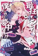 うそぢイラスト 両面カード 「コミックス 最狂ヤンキーが僕だけに夢中な件!?」 応援団書店特典