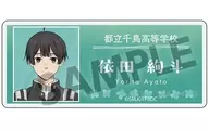 依田絢斗 アクリルネームバッジ 「薫る花は凛と咲く」