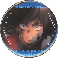 冨岡義勇(驚き) 「劇場版 鬼滅の刃 無限城編 第一章 猗窩座再来 ものがたる眼差し コレクション缶バッジA」 劇場グッズ