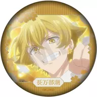長万部潮 「美男高校地球防衛部ハイカラ! トレーディング缶バッジ ～favorite series～」