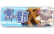 嘴平伊之助 「鬼滅の刃 全集中展 刀鍛冶の里編・柱稽古編 ご当地イラスト京都 ランダム缶バッジ」 京都会場限定
