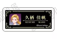 2.久栖佳帆 「踏んだり、蹴ったり、愛したり アクリルバッジコレクション」