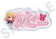 ルビー お名前バッジ ～favorite series～ 「推しの子」