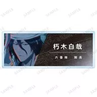 朽木白哉 「TVアニメ BLEACH-ブリーチ- 千年血戦篇 トレーディング場面写アクリルネームプレート ver.A」