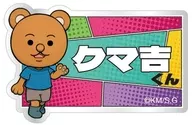 クマ吉くん 「増田こうすけ劇場 ギャグマンガ日和GO トレーディングぷちアクリルバッジ」