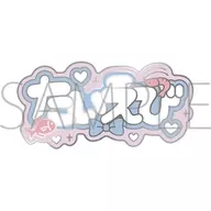 鯛代慧真＆蛯原勇太 ピンバッジ 「鯛代くん、君ってやつは。」