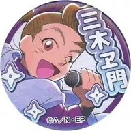 田村三木ヱ門 「忍たま乱太郎×カラオケの鉄人 すぺしゃるこらぼれ～しょん・其のニ ～アイドル活動の段～ トレーディング缶バッジ」