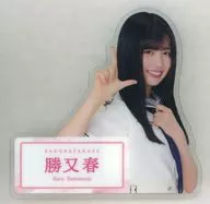 勝又春(櫻坂46) ダイカットアクリルバッジ 2025年ローソン・Loppi・HMV限定