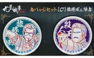 龍捲風＆陳占 缶バッジセットC 「トワイライト・ウォリアーズ 決戦!九龍城砦」