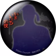 5.久保田俊夫 「かまいたちの夜 トレーディング缶バッジ」