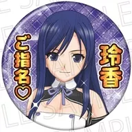 玲香 ご指名▽ カンバッジ ドリームクラブシリーズ 「ドリームクラブZERO」