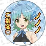 ノノノ ご指名▽ カンバッジ ドリームクラブシリーズ 「ドリームクラブZERO」