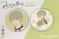 矢吹冬吾 缶バッジセット 「#となりの男の子」