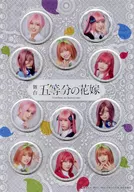 五つ子全11種缶バッジセット 「舞台『五等分の花嫁』」 Rakuten TV配信限定