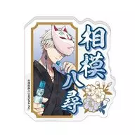 [新品] 相模八尋 お名前バッジ 「みにくい遊郭の子」