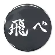 「飛べ」烏野高校 65mm缶バッジ 「ハイキュー!!」