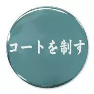 「コートを制す」青葉城西高校 65mm缶バッジ 「ハイキュー!!」