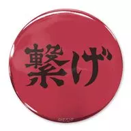 「繋げ」音駒高校 65mm缶バッジ 「ハイキュー!!」