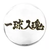 「一球入魂」梟谷学園高校 65mm缶バッジ 「ハイキュー!!」
