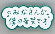 ミンホ(みなさんが僕の希望です) 自筆メッセージバッジ 5/22ver. 「SHINee WORLD J Presents ”BEST CHOI’s MINHO” 2022」 5月22日会場限定