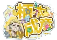 柄本成彦 アクリルネームバッジ デコラver. 「デッドアカウント」