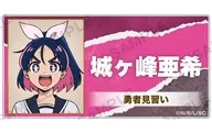 城ヶ峰亜希 アクリルネームバッジ 「TVアニメ 勇者のクズ」