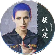 平賀勇成(柴八戒) 缶バッジ 「DMMスクラッチ! 舞台『東京リベンジャーズ -The LAST LEAP-』」 E-15賞