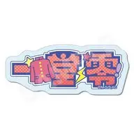 01.一堂零 アクリルバッジ 「ハイスクール!奇面組」