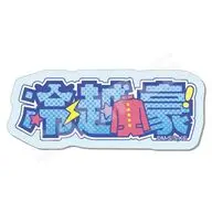 02.冷越豪 アクリルバッジ 「ハイスクール!奇面組」