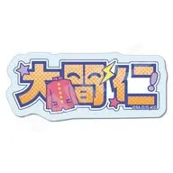04.大間仁 アクリルバッジ 「ハイスクール!奇面組」