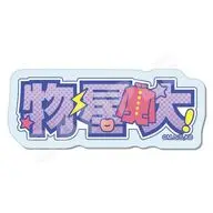 05.物星大 アクリルバッジ 「ハイスクール!奇面組」
