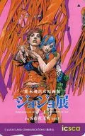 "JOJO'S BIZARRE ADVENTURE Hirohiko ARAKI Genga Exhibition Jojo Exhibition in 2017, Morio-cho, S City" icsca by Sadasuke TOHO and Yasuho HIROSE (Original Pictures Exhibition Key Visual).