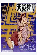 Tenshuro Illustration Card "Comic Natural Disaster Hunting Vol. 1" Konarano! Purchase benefits