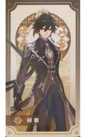 鍾離 illustration card "Journey of Limitless Adventure in Genshin Tewat - Fontaine Game Arts Exhibition" mission clear bonus