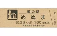 Expired / Unused Michinoeki Menuma Kinen Kippu