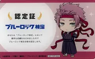 糸師冴 合格認定カード 「ブルーロック検定」 グッズ付きキャラクターコース 合格特典