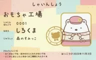 La segunda entrega de la tarjeta de identificación del empleado de Shirokuma "Movie Sumisko Gurashi Tsugi Hagi no Fushiginko" a los visitantes