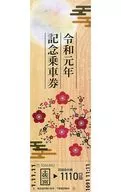[到期/未使用]梅花2019年纪念车票(1110日圆)四国